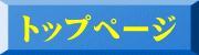 トップページ