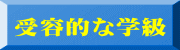 受容的な学級