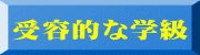 受容的な学級