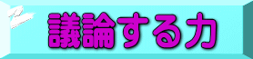 議論する力