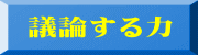 議論する力