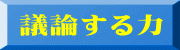 議論する力