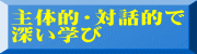 主体的・対話的で 深い学び