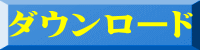 ダウンロード