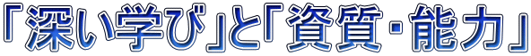 「深い学び」と「資質・能力」