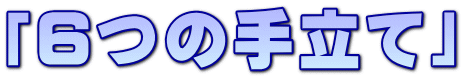 「6つの手立て」