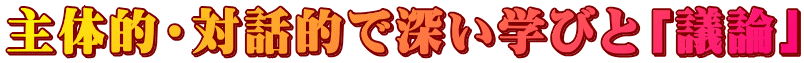 主体的・対話的で深い学びと「議論」