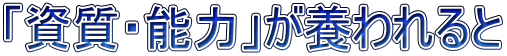 「資質・能力」が養われると