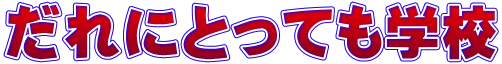 だれにとっても学校