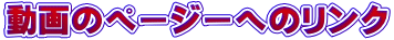 動画のぺージーへのリンク
