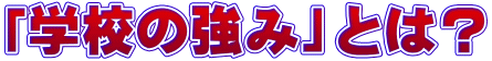 「学校の強み」とは？