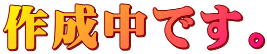 作成中です。