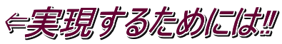 ⇐実現するためには‼
