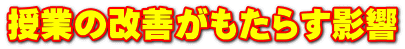 授業の改善がもたらす影響