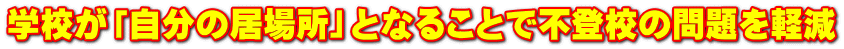 学校が「自分の居場所」となることで不登校の問題を軽減