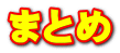 まとめ