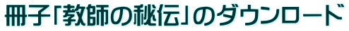 冊子「教師の秘伝」のダウンロード