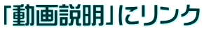 「動画説明」にリンク