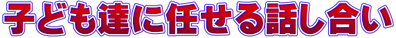 子ども達に任せる話し合い