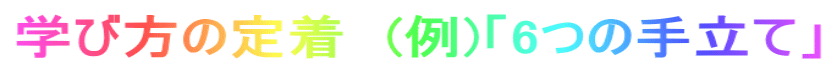 学び方の定着　(例)「6つの手立て」